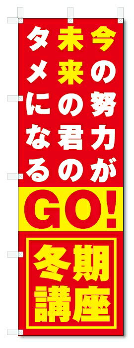 のぼり旗　冬期講座 (W600×H1800)学習塾