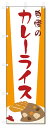 ■サイズ:商品名の横に記載しております。のぼり旗には様々なサイズが有りますが、 のぼり旗の定番のサイズはW600×H1800です。またW500×H1500等の七分丈のサイズもコンパクトで最近人気急上昇です! どちらも殆どのポールに取り付け可能です。設置場所を確認して頂き、お買い求め下さい。◎1〜20mm程度の誤差が出る場合が御座います。 ■素材：テトロンポンジ一般的なのぼり旗の生地にはテトロンポンジという薄手のポリエステル系の生地を使用します。 インクの裏抜けが良く裏面からも透けて見える素材を使用しております。編み目が細かくインクの乗りが良く上品な仕上がりとなります。 ■印刷方法：昇華転写印刷昇華転写捺染という印刷方法により印刷致します。 スクリーン印刷やインクジェット印刷では生地の質感が非常に硬くなったり裏抜けが少なく裏面が白くなったりしますが昇華転写捺染では 前途の通り裏抜け(約80%)、風にヒラヒラと舞い宣伝効果もアップします♪◎モニター環境により実際の印刷では若干色合いが異なります。 お客様のモニターの画面でご覧になっている色味と実際の商品の色の誤差については、お客様からのクレームをお受けかねます。予めご了承ください。 ■発送・メール便（発送から到着まで3〜7日間） ・ゆうパック（お急ぎのお客様は発送方法にて、必ずゆうパックをお選び下さい。） (代引き手数料は別途要) ＜メール便のご注意＞●メール便での注意事項 商品の到着は、発送日の翌々日〜1週間前後となっております。 ●連休や年末年始には発送から到着まで10日前後かかる場合が御座います。 ●お急ぎの方は必ずゆうパックでの発送をお選び下さい。 ●メール便は普通郵便と同様の扱いの為「お問い合わせ番号」は御座いません。 ●メール便は、ポストまでのお届けです。 紛失、盗難または破損した場合は、のぼり君からの一切の補償はございませんので、ご了承の上、ご希望ください。 ※この商品は旗のみの販売です。ポール等は別途お買い求め下さい。●ポールについて(裏話) のぼり用ポールは収納しても2段式161cmと長い為に送料が、どうしても高くなってしまいます。 実はホームセンター等でポールは250円〜450円で販売しています。。 当店では3段式ポール、収納時約120cmを取り扱っておりますので、近くにホームセンターが無い!!買いに行くの面倒臭い!!車で持ち運ぶ♪ な、お客様は、こちら よりお買い求め下さい。 また、ポールは送料込みとなっておりますのでのぼり旗と同時購入でゆうパック送料無料となります。■激安・良質、のぼり旗を短納期で発送中!!