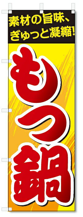 のぼり旗　もつ鍋 (W600×H1800)鍋料理