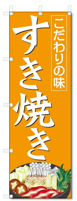 のぼり旗　すき焼き (W600×H1800)すきやき・鍋料理