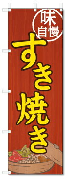 のぼり旗 すき焼き (W600×H1800)すきやき・鍋料理