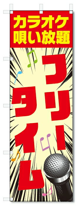 のぼり旗　フリータイム (W600×H1800)カラオケ