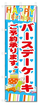 のぼり旗　バースデーケーキ　ご予約 (W600×H1800)