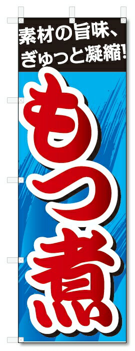 のぼり旗　もつ煮 (W600×H1800)