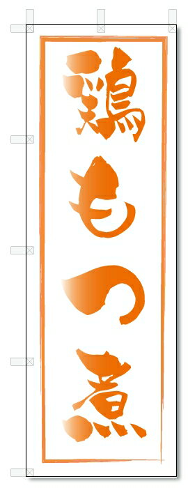 のぼり旗　もつ煮 (W600×H1800)
