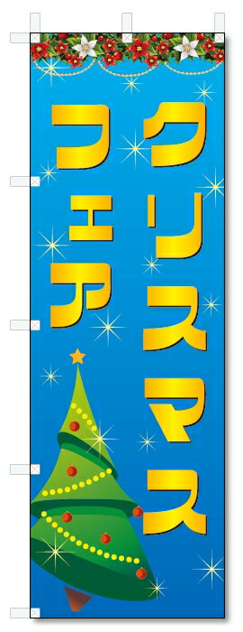 のぼり旗　クリスマスフェア (W600×H1800)