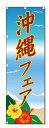 のぼり旗 沖縄フェア (W600×H1800)