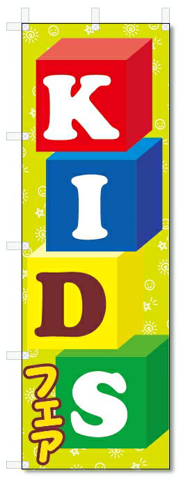 のぼり旗　KIDSフェア (W600×H1800)キッズフェア