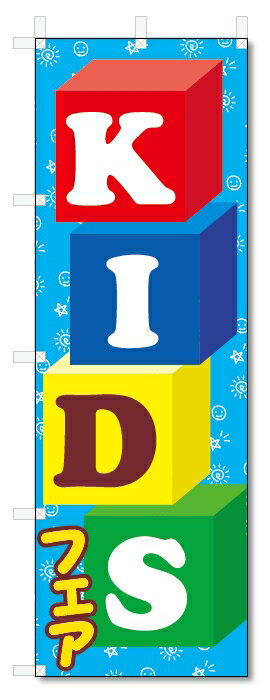 のぼり旗　KIDSフェア (W600×H1800)キッズフェア