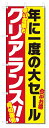のぼり旗 クリアランス セール (W600×H1800)