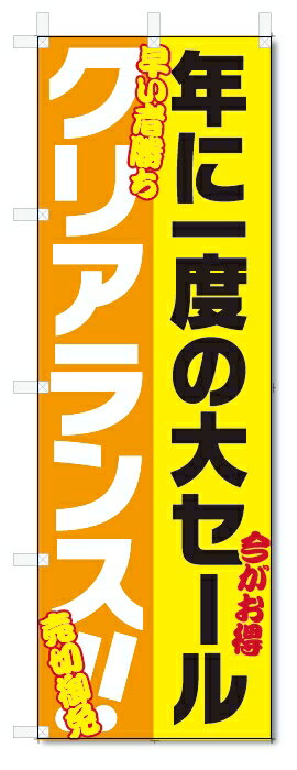 のぼり旗　クリアランス　セール (W600×H1800)