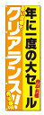 のぼり旗 クリアランス セール (W600×H1800)