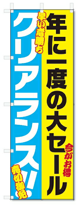 のぼり旗　クリアランス　セール (W600×H1800)