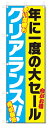 のぼり旗 クリアランス セール (W600×H1800)