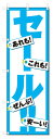 のぼり旗 セール (W600×H1800)SALE