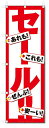 のぼり旗 セール (W600×H1800)SALE