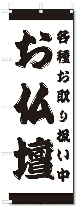 のぼり旗　お仏壇 (W600×H1800)