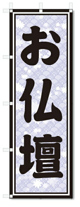 のぼり旗　お仏壇 (W600×H1800)