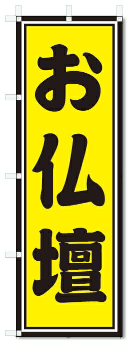 のぼり旗　お仏壇 (W600×H1800)