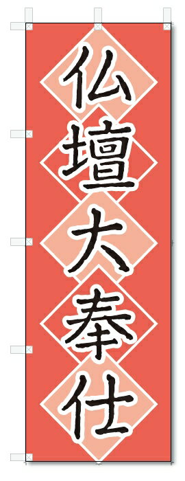 のぼり旗　仏壇大奉仕 (W600×H1800)