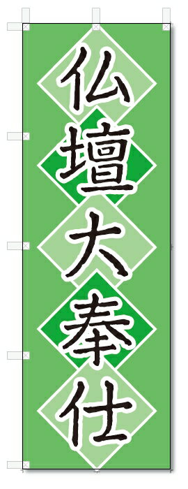 のぼり旗　仏壇大奉仕 (W600×H1800)