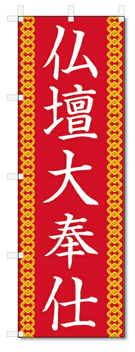 のぼり旗　仏壇大奉仕 (W600×H1800)