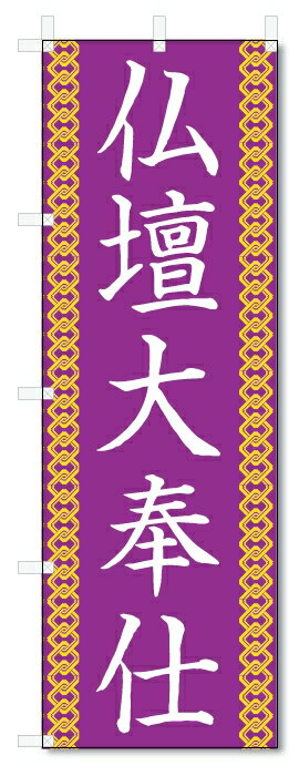のぼり旗　仏壇大奉仕 (W600×H1800)