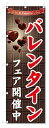 のぼり旗 バレンタイン フェア開催中 (W600×H1800)