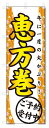 のぼり旗 恵方巻き (W600×H1800)節分