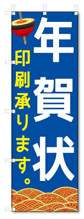 のぼり旗　年賀状　印刷承ります (W600×H1800)