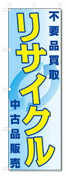 のぼり旗　不用品買取　リサイクル (W600×H1800)