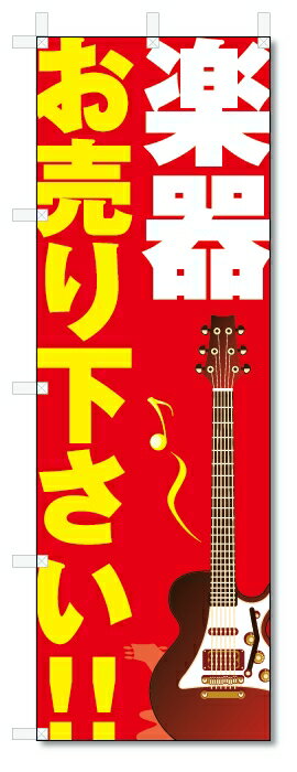のぼり旗　楽器　お売り下さい (W600×H1800)リサイクル