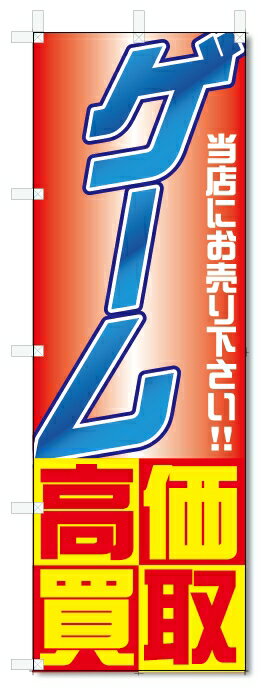 のぼり旗　ゲーム　高価買取 (W600×H1800)リサイクル