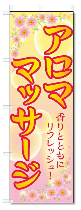 のぼり旗　アロママッサージ (W600×H1800)