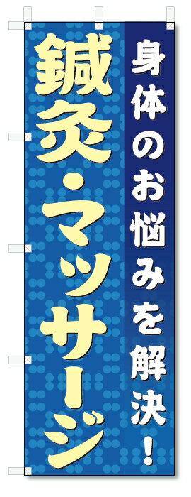 のぼり旗　鍼灸・マッサージ (W600×H1800)
