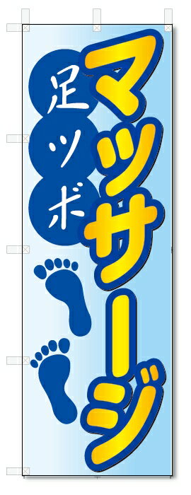 のぼり旗　足ツボ　マッサージ (W600×H1800)