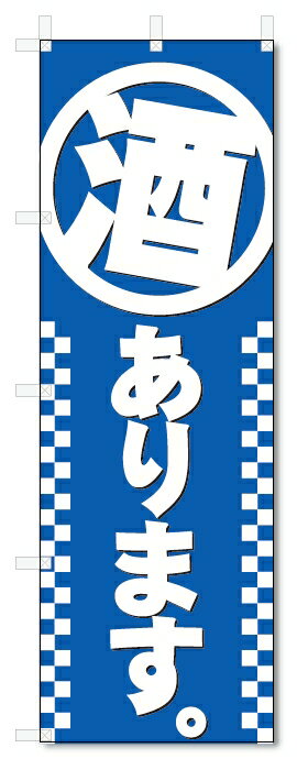 のぼり旗　酒　あります (W600×H1800)