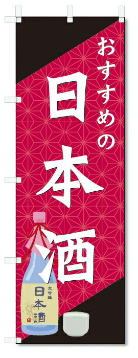 のぼり旗　日本酒 (W600×H1800)