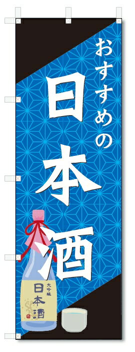 のぼり旗　日本酒 (W600×H1800)