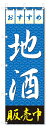 のぼり旗 地酒 (W600×H1800)|詳細画像