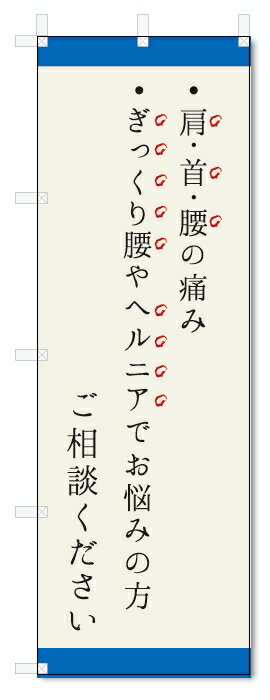 のぼり旗　肩・首・腰 (W600×H1800)整骨院・接骨院