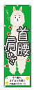 のぼり旗 首・肩・腰・ひざ (W600×H1800)整骨院・接骨院
