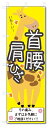 のぼり旗 首・肩・腰・ひざ (W600×H1800)整骨院・接骨院