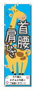 のぼり旗 首・肩・腰・ひざ (W600×H1800)整骨院・接骨院
