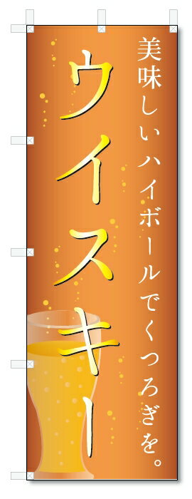 のぼり旗　ウイスキー (W600×H1800)お酒