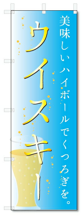 のぼり旗　ウイスキー (W600×H1800)お酒