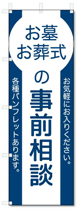 のぼり旗　お墓　お葬式の事前相談 (W600×H1800)