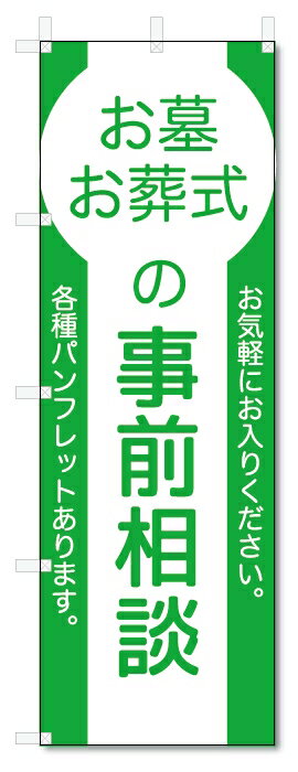 のぼり旗　お墓　お葬式の事前相談 (W600×H1800)