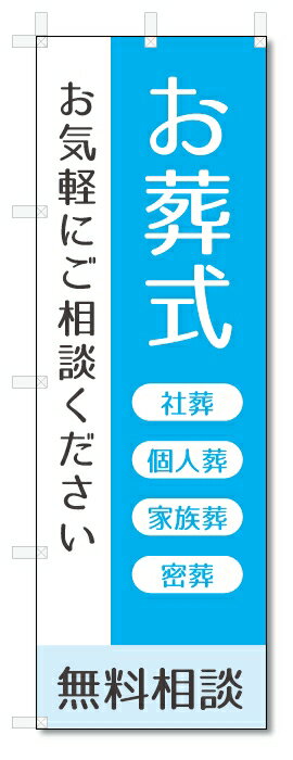 のぼり旗　お葬式 (W600×H1800)