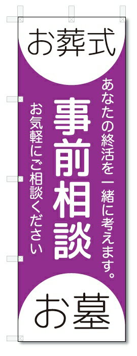 のぼり旗　お墓　お葬式　事前相談 (W600×H1800)